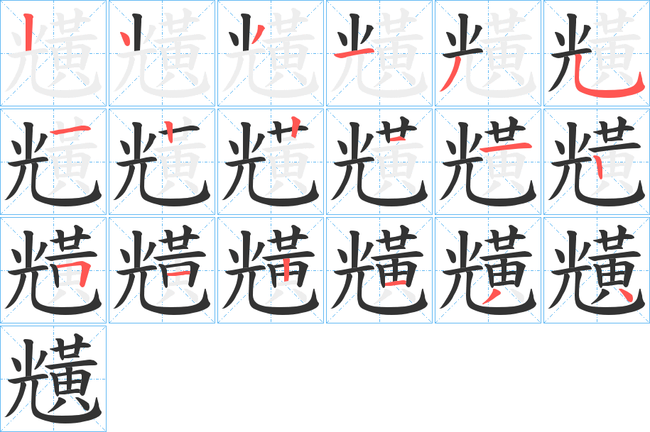 黋字的笔画顺序