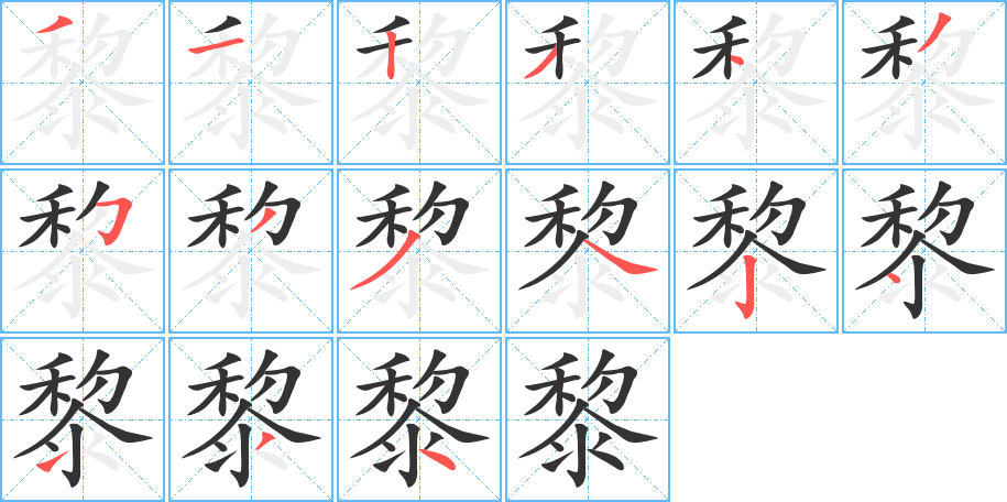 黎字的笔画顺序