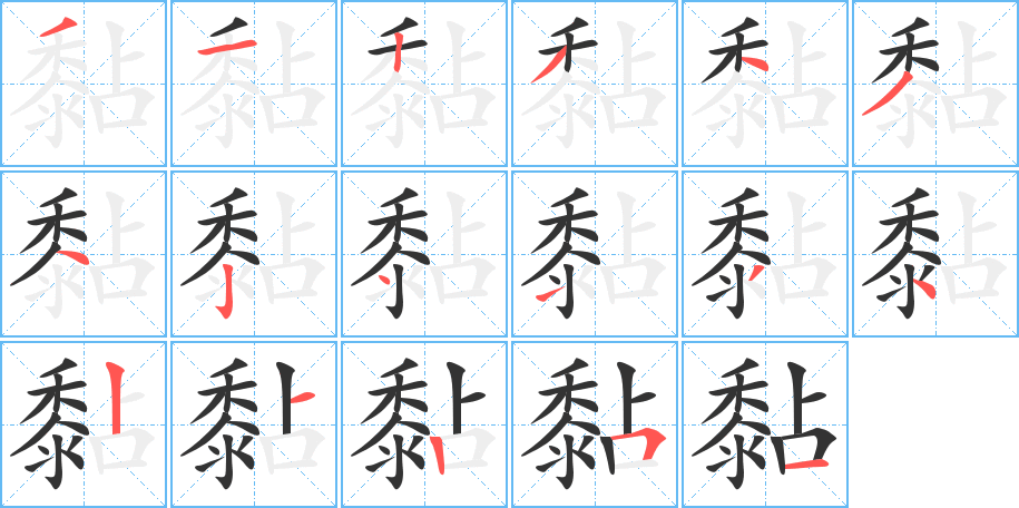 黏字的笔画顺序
