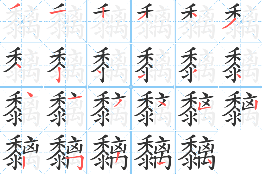 黐字的笔画顺序