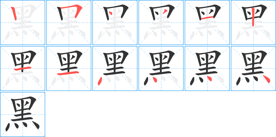 黑字的笔画顺序