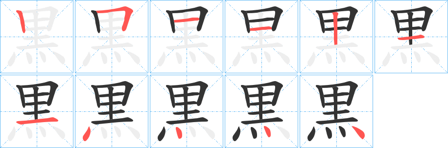 黒字的笔画顺序
