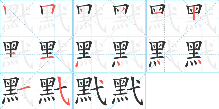 黓字的笔画顺序