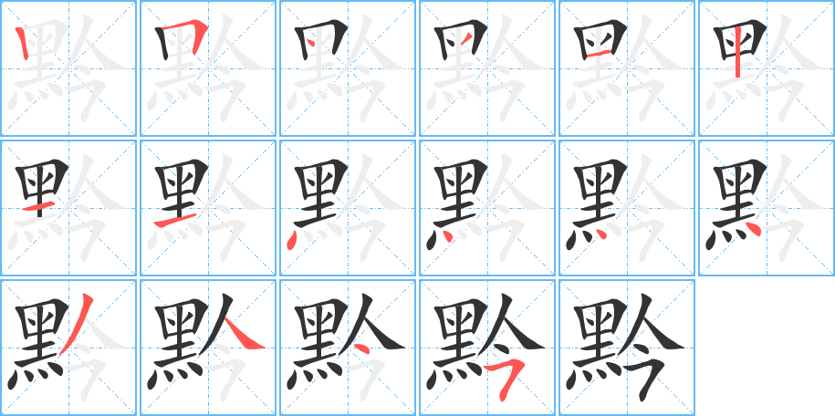 黔字的笔画顺序