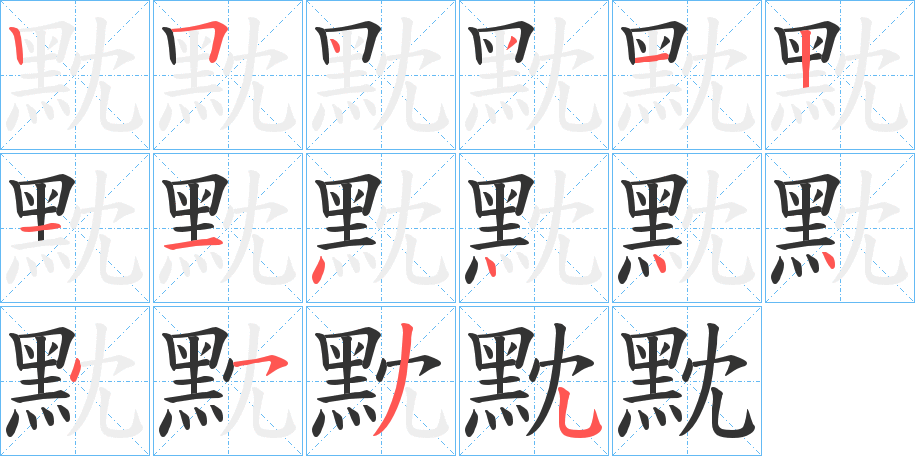 黕字的笔画顺序