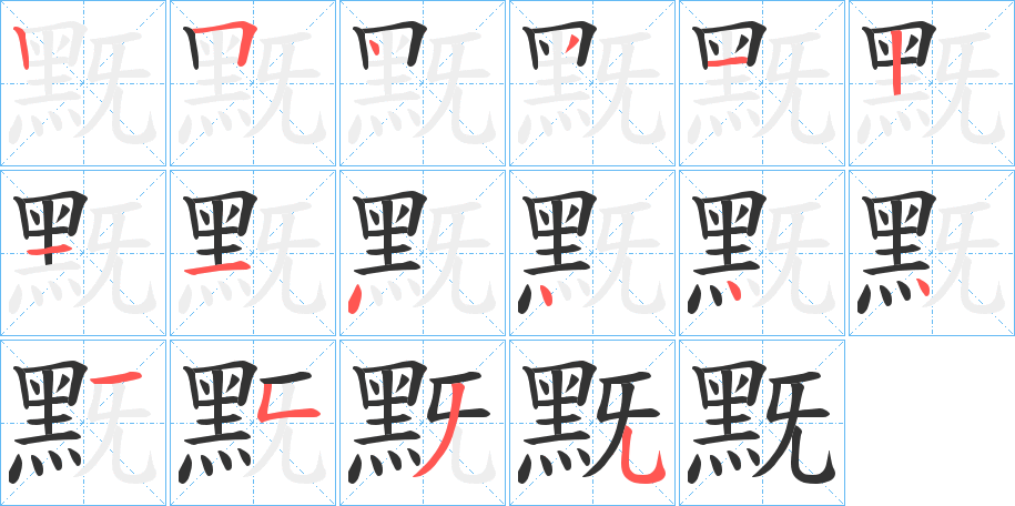 黖字的笔画顺序