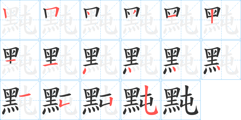 黗字的笔画顺序
