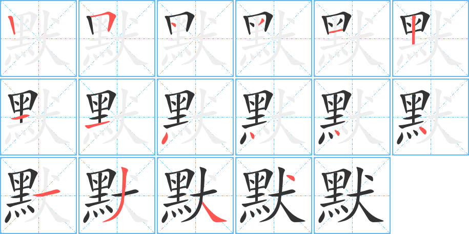 默字的笔画顺序