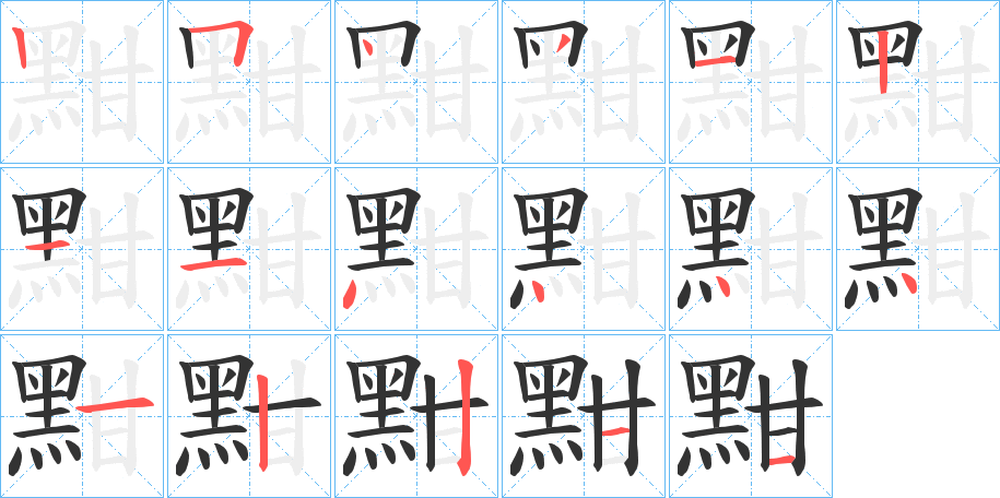黚字的笔画顺序