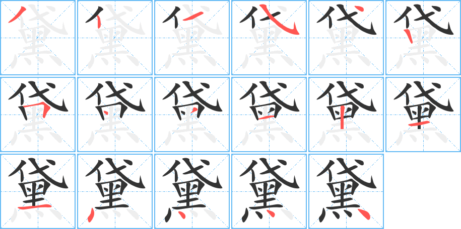 黛字的笔画顺序