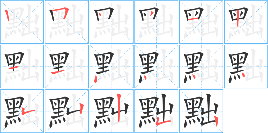 黜字的笔画顺序