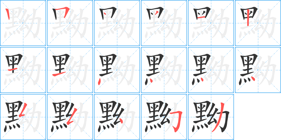 黝字的笔画顺序
