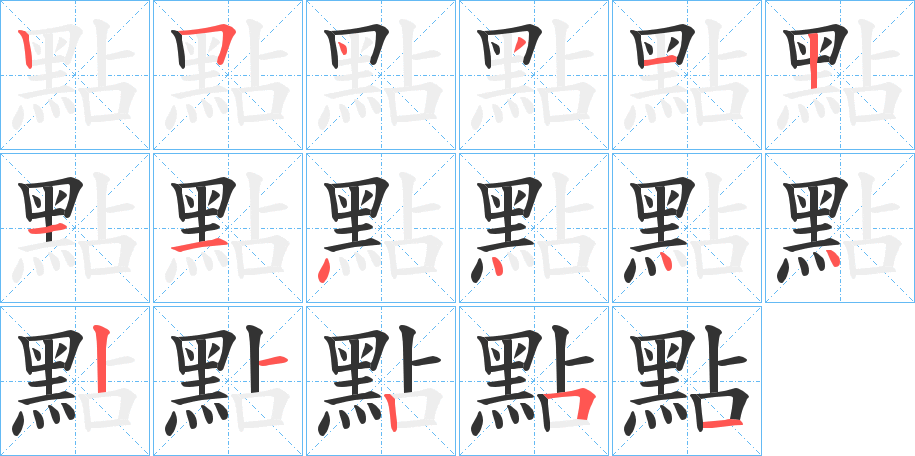 點字的笔画顺序