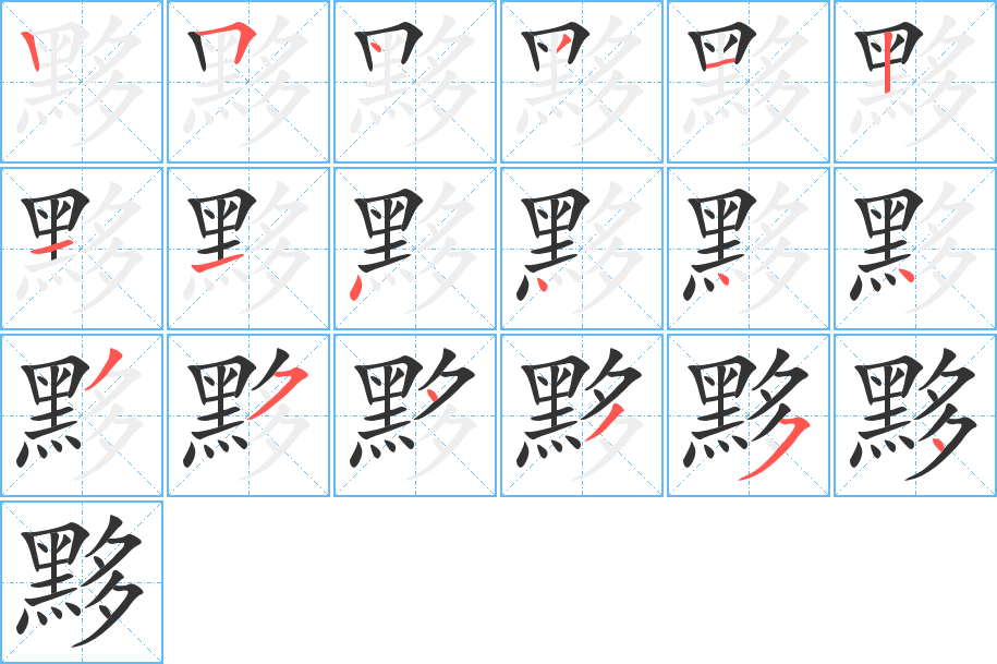 黟字的笔画顺序