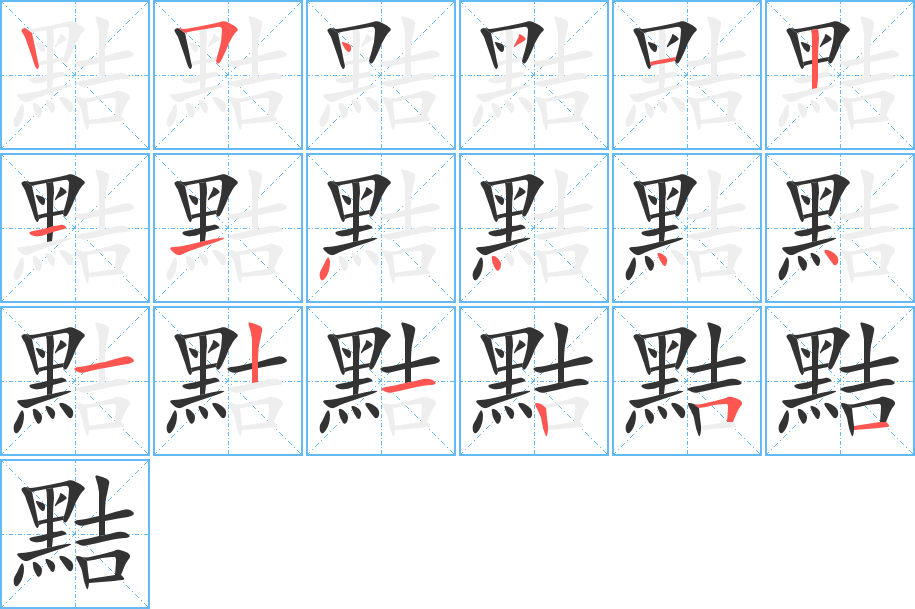 黠字的笔画顺序
