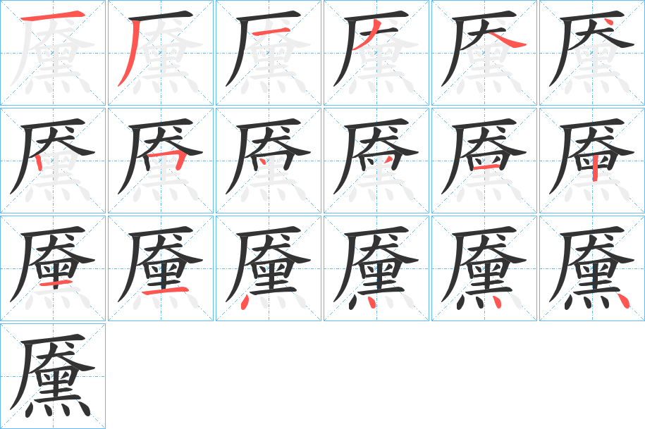 黡字的笔画顺序