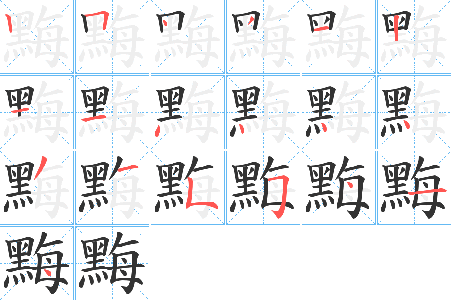 黣字的笔画顺序