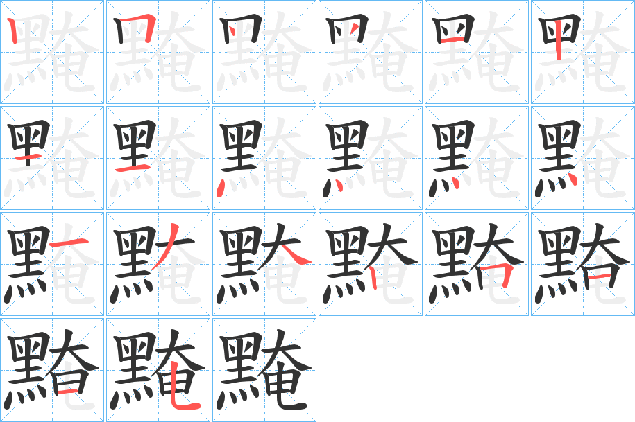 黤字的笔画顺序