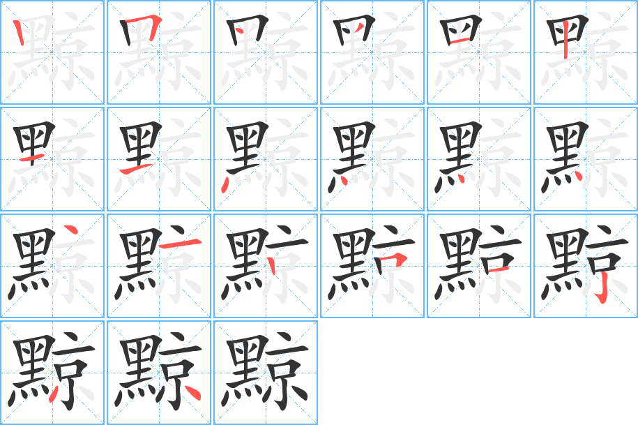 黥字的笔画顺序