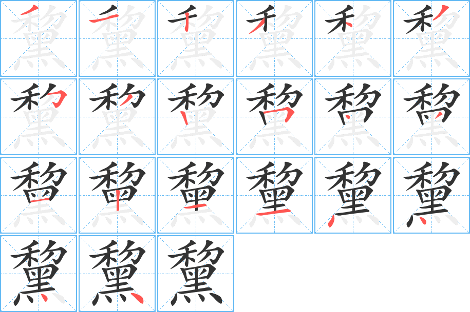 黧字的笔画顺序