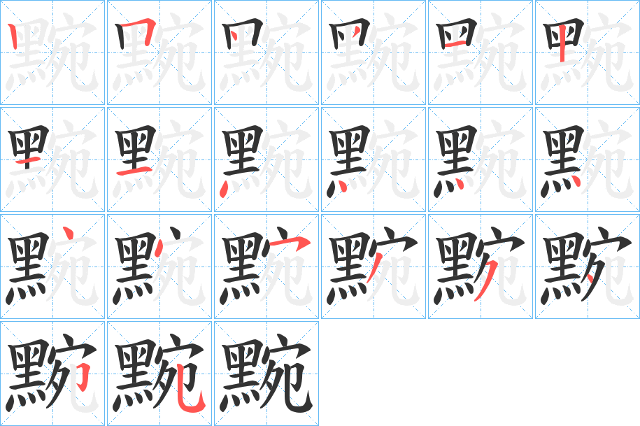 黦字的笔画顺序