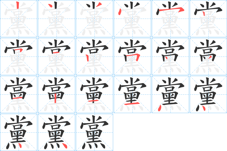 黨字的笔画顺序