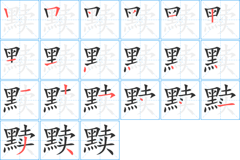 黩字的笔画顺序