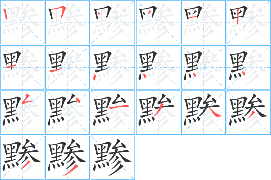 黪字的笔画顺序