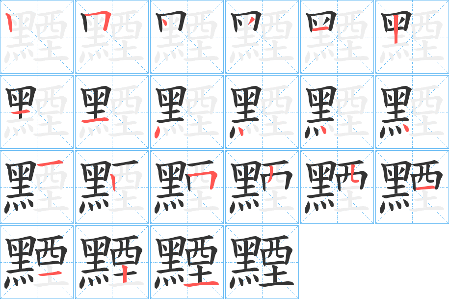 黫字的笔画顺序