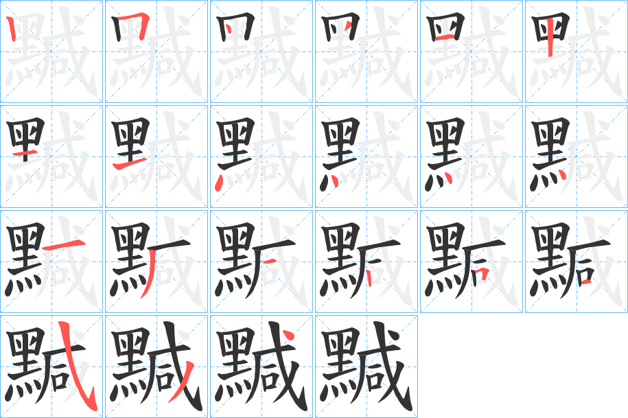 黬字的笔画顺序