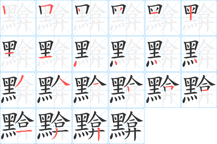 黭字的笔画顺序