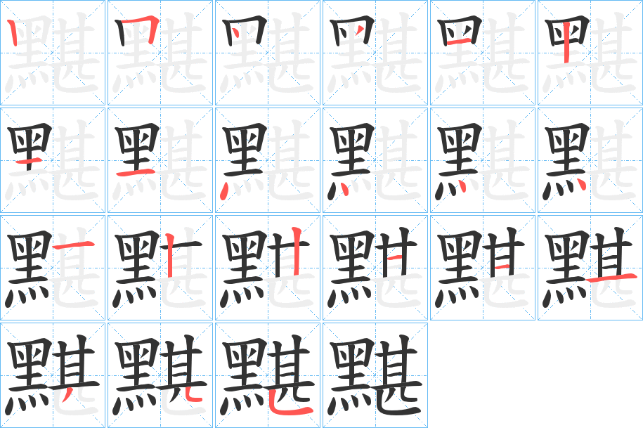 黮字的笔画顺序