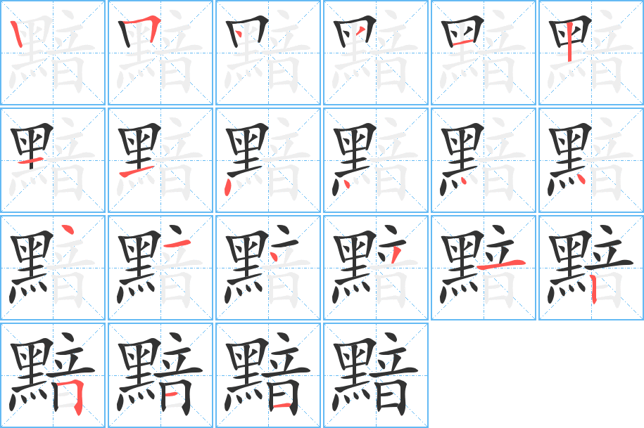 黯字的笔画顺序