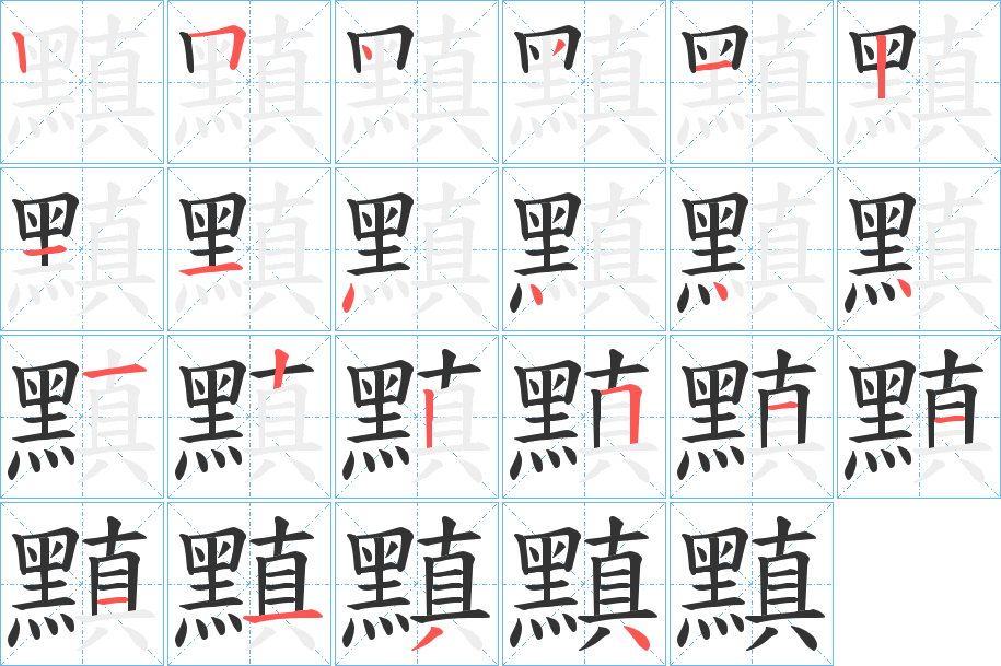 黰字的笔画顺序