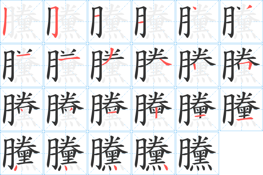 黱字的笔画顺序