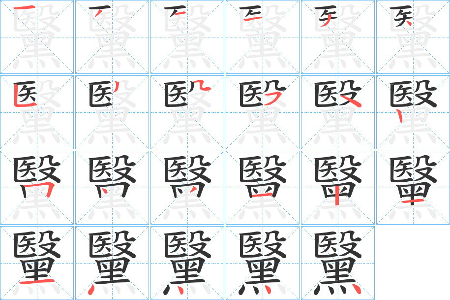 黳字的笔画顺序