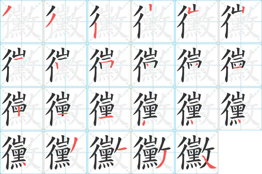 黴字的笔画顺序