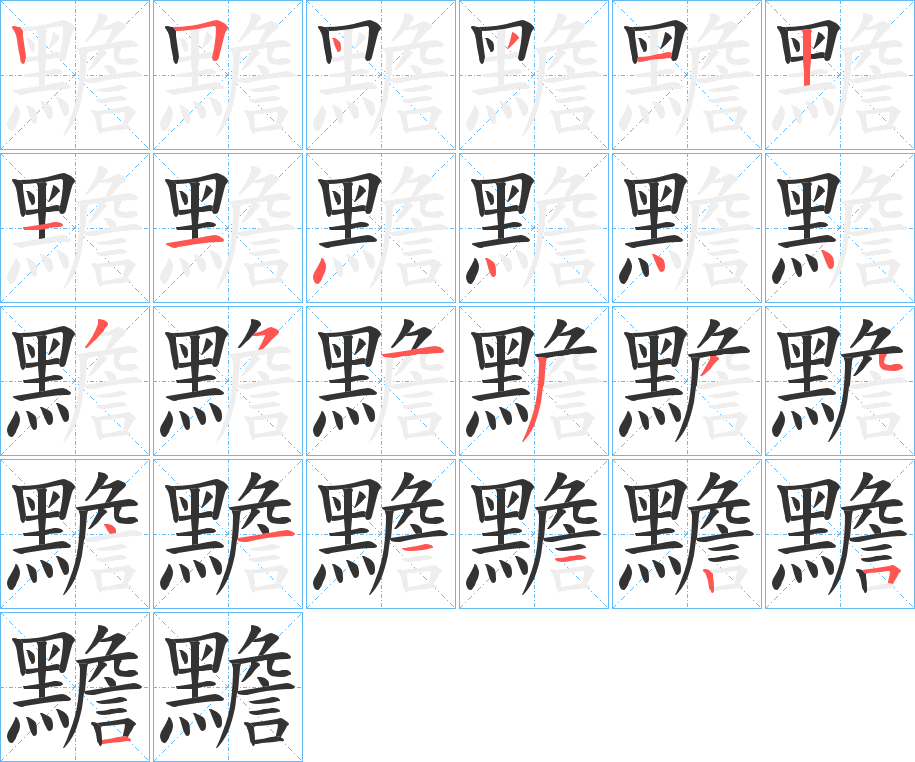 黵字的笔画顺序