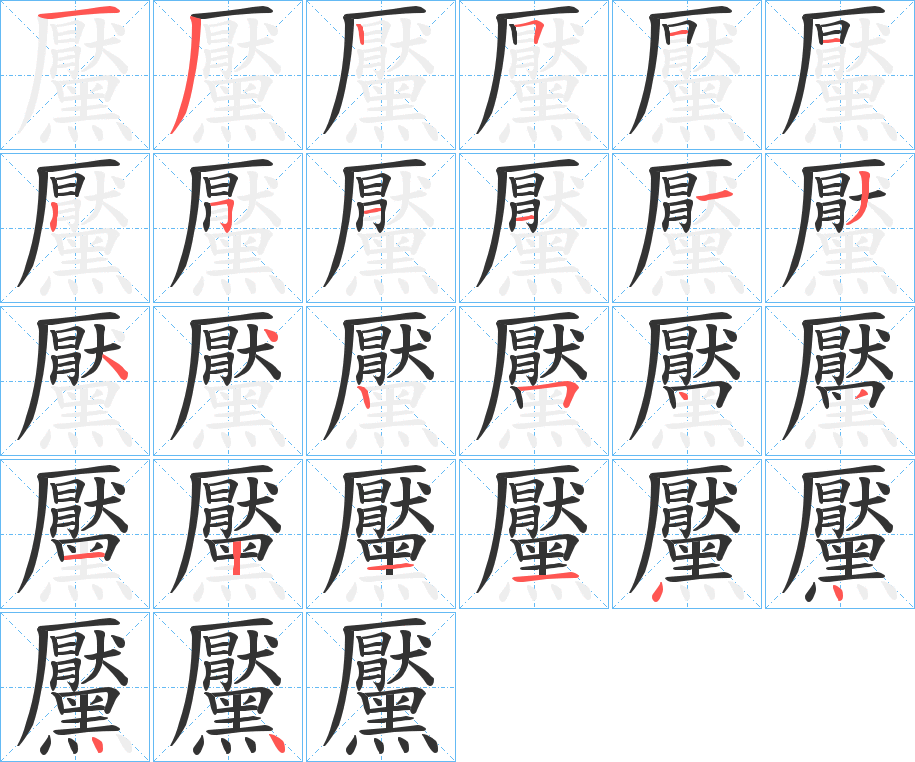 黶字的笔画顺序