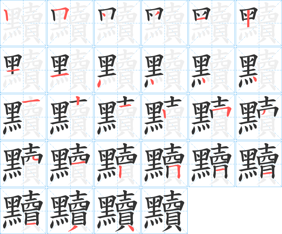 黷字的笔画顺序