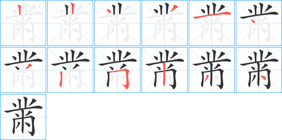 黹字的笔画顺序
