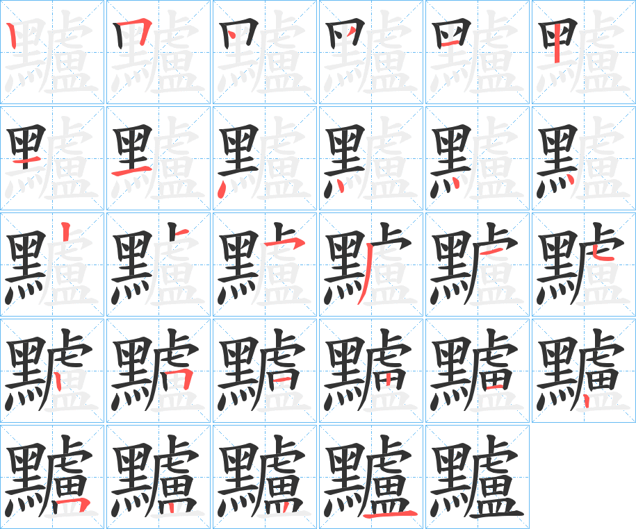 黸字的笔画顺序
