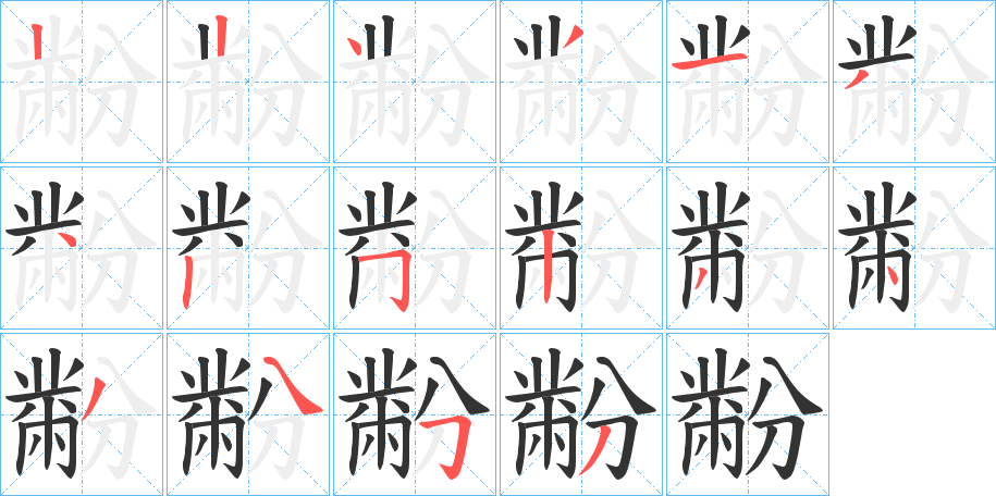 黺字的笔画顺序