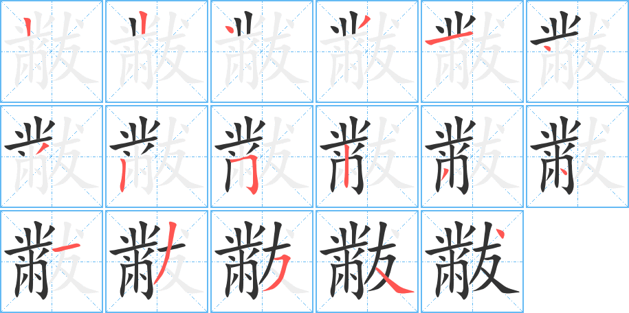 黻字的笔画顺序