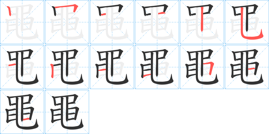 黽字的笔画顺序