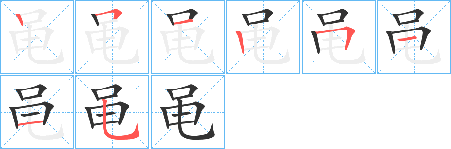 黾字的笔画顺序