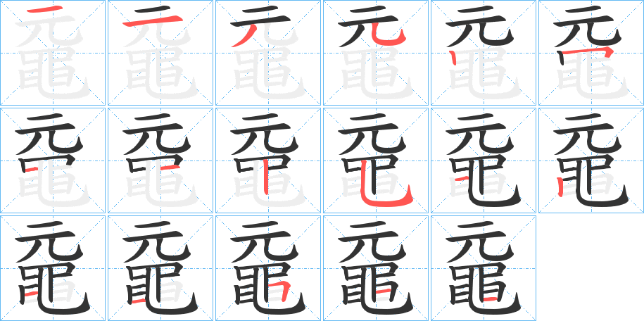 黿字的笔画顺序