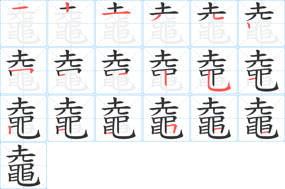 鼀字的笔画顺序