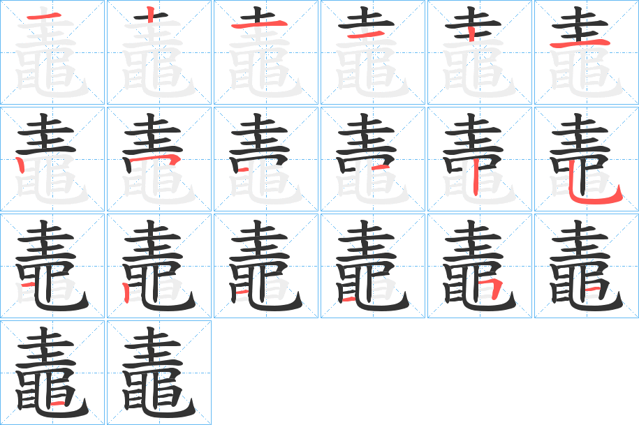 鼃字的笔画顺序