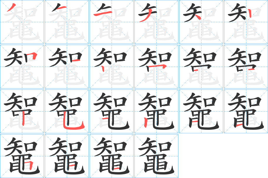 鼅字的笔画顺序